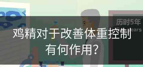 鸡精对于改善体重控制有何作用？